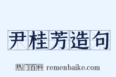 尹桂芳造句是什么意思的图片